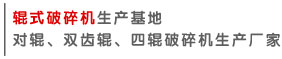 輥式破火兔体育直播·畅享极速赛事(jī)生產(chǎn)廠家